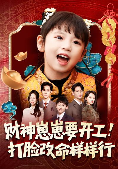 财神崽崽要开工，打脸改命样样行}
