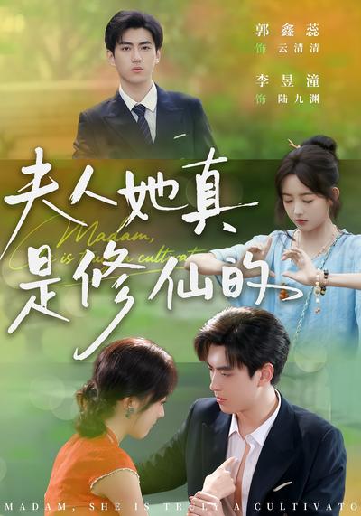 夫人她真是修仙的}