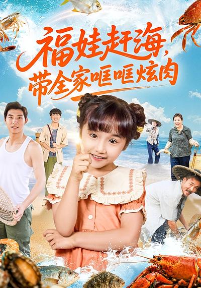 福娃赶海，带全家哐哐炫肉}