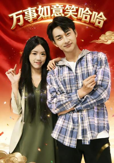 万事如意笑哈哈}