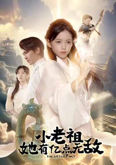 小老祖她有亿点无敌}