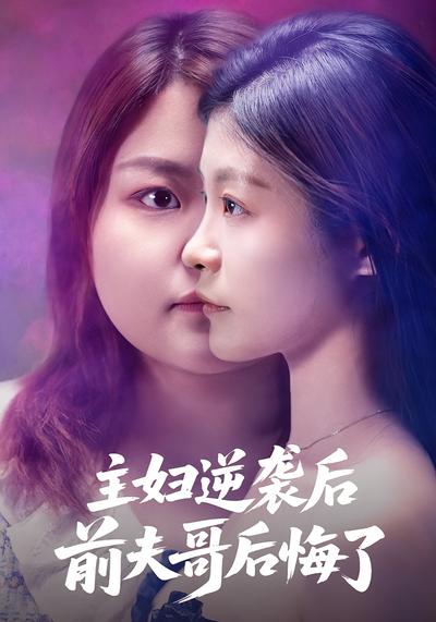 主妇逆袭后，前夫哥后悔了}