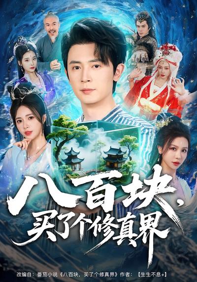 八百块，买了个修真界}