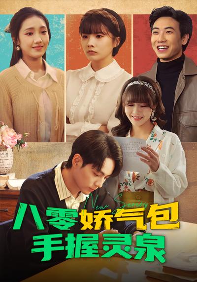 八零娇气包手握灵泉}