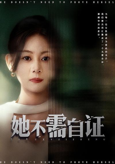 她不需自证}