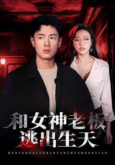 和女神老板逃出生天}