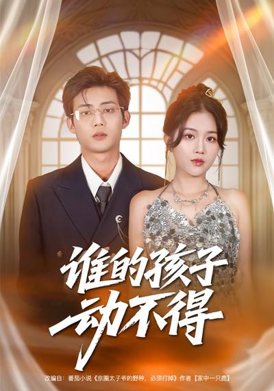 谁的孩子动不得}