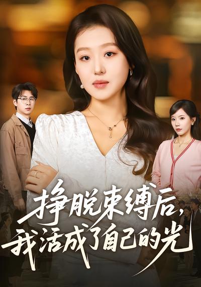 挣脱束缚后，我活成了自己的光}