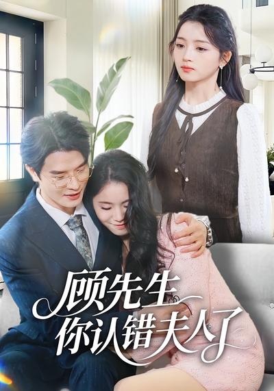 顾先生你认错夫人了}