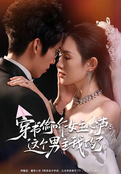 穿书偷听女主心声：这个男主我的了}