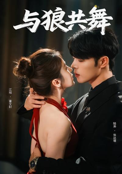 与狼共舞}