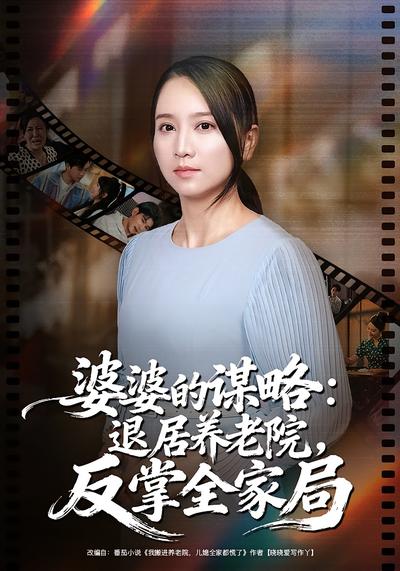 婆婆的谋略：退居养老院，反掌全家局}