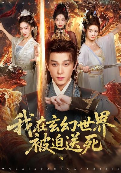 我在玄幻世界被迫送死}