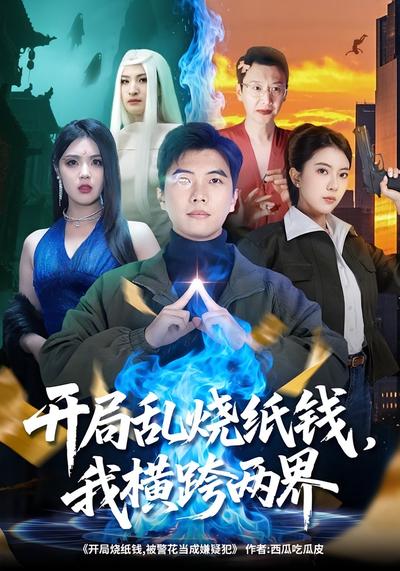 开局乱烧纸钱，我横跨两界}