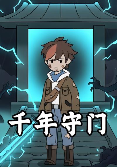 千年守门}
