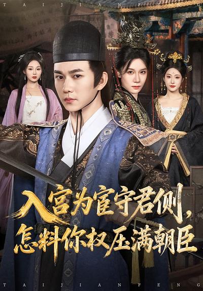 入宫为宦守君侧，怎料你权压满朝臣}