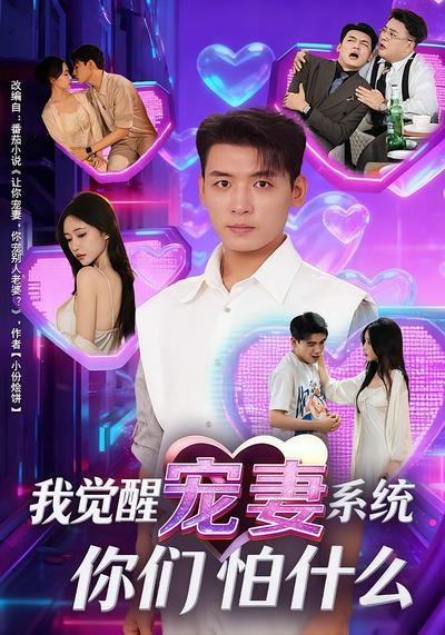 我觉醒宠妻系统，你们怕什么？}
