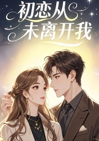 初恋从未离开我}