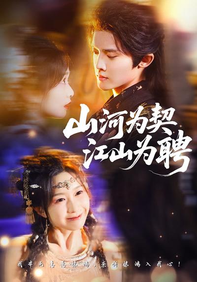 山河为契，江山为聘}