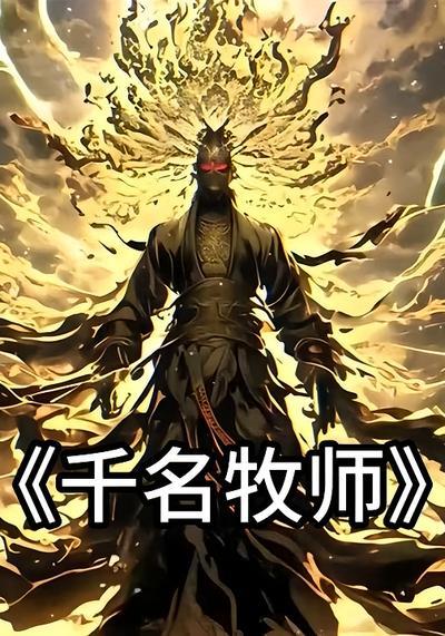 千名牧师}