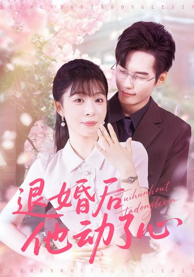 退婚后他动了心}
