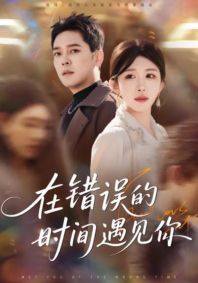 在错误的时间遇见你}