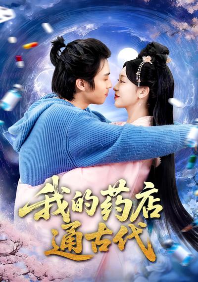 我的药店通古代}