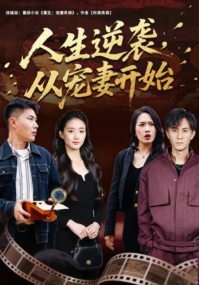 人生逆袭，从宠妻开始}