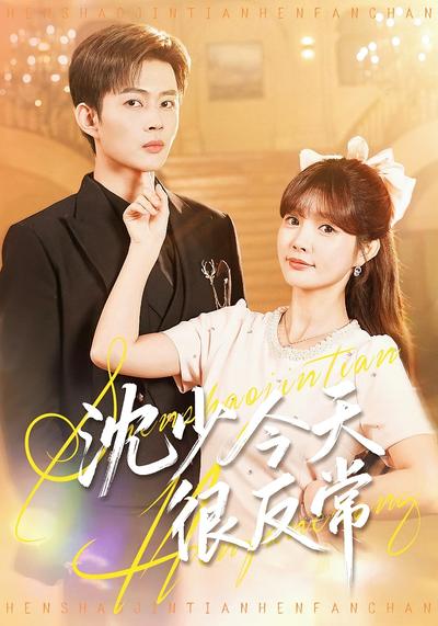 沈少今天很反常}