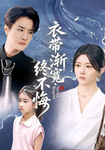 衣带渐宽终不悔}