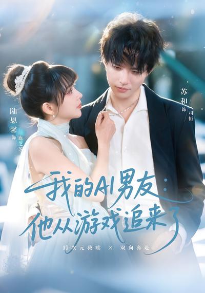 我的AI男友：他从游戏追来了}