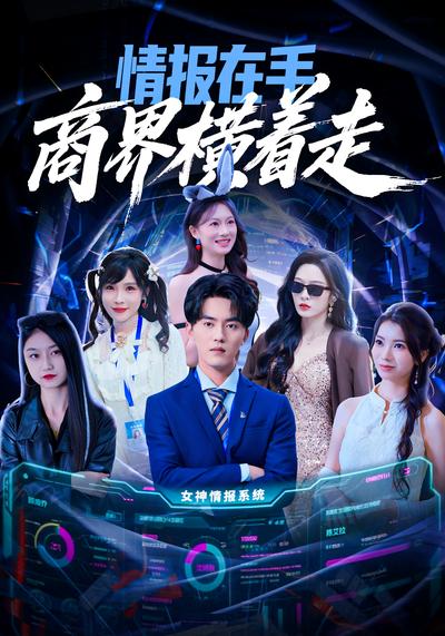 情报在手商界横着走}