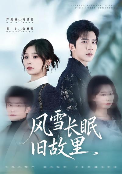 风雪长眠旧故里}