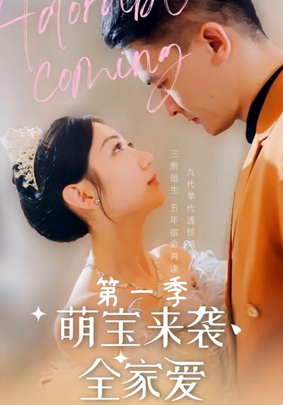 萌宝来袭全家爱第一季}