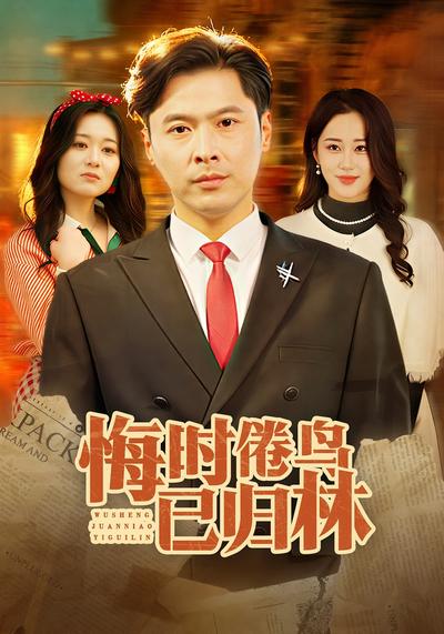 悔时倦鸟已归林}