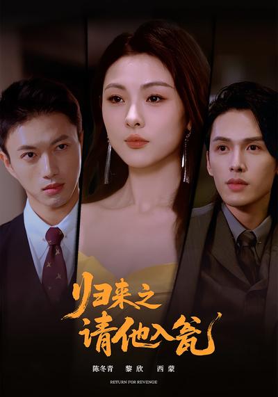 归来之请他入瓮}