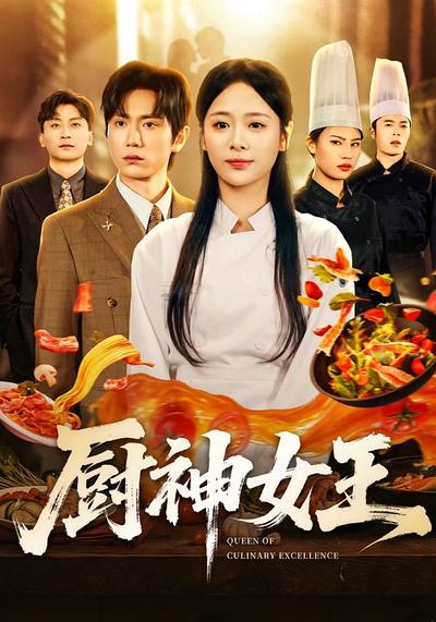 厨神女王}