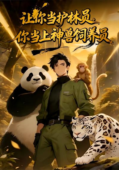 让你当护林员，你当上神兽饲养员}