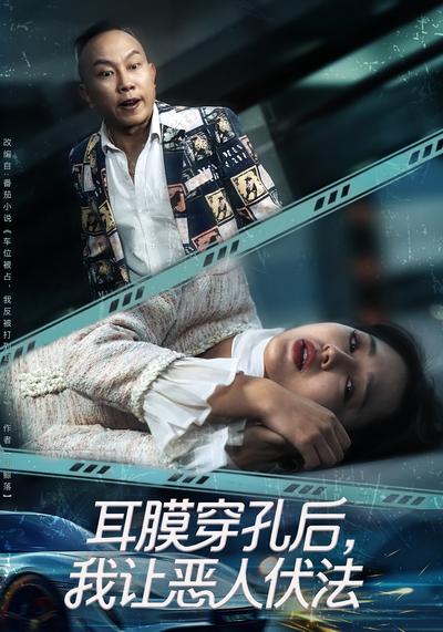 耳膜穿孔后，我让恶人伏法}