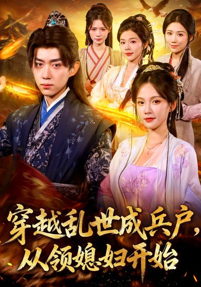 穿越乱世成兵户，从领媳妇开始}