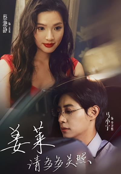 姜莱请多多关照}