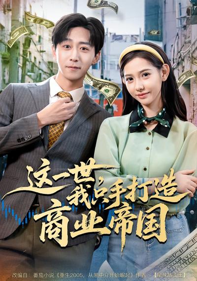 这一世，我只手打造商业帝国}