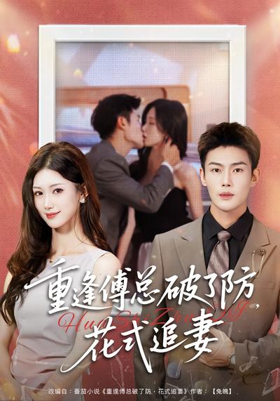 重逢傅总破了防，花式追妻}