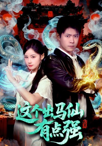 这个出马仙有点强}