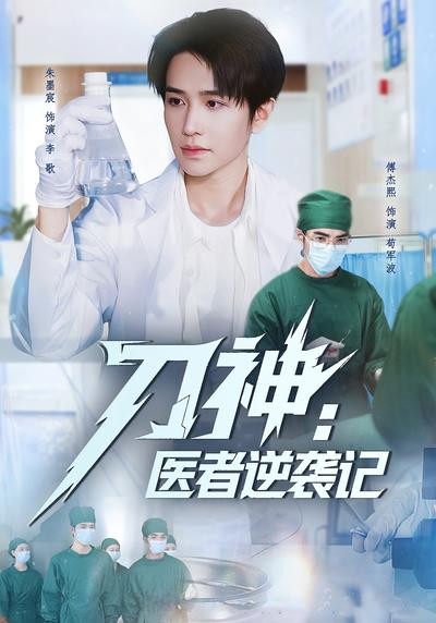 刀神：医者逆袭记}