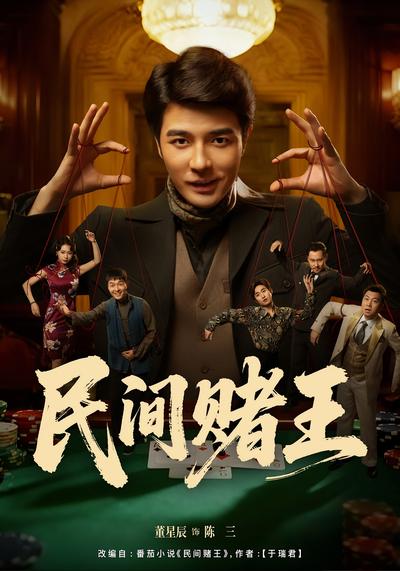 民间赌王}