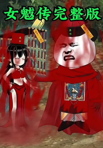 女魃传完整版}