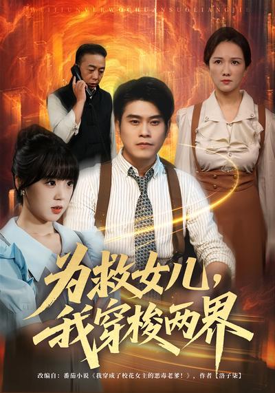 为救女儿，我穿梭两界}