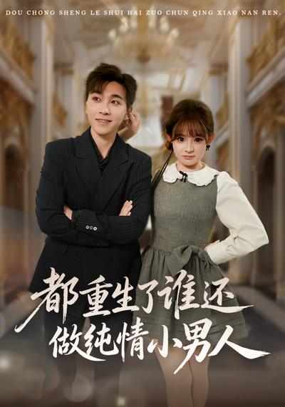 都重生了谁还做纯情小男人}