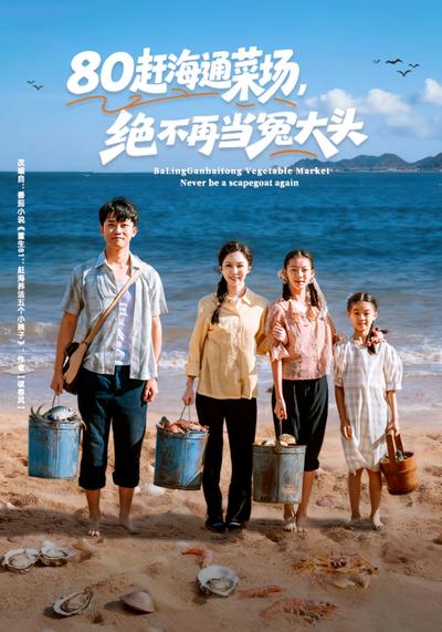 80赶海通菜场，绝不再当冤大头}